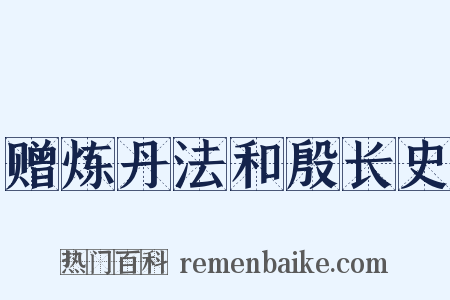 赠炼丹法和殷长史是什么意思的图片